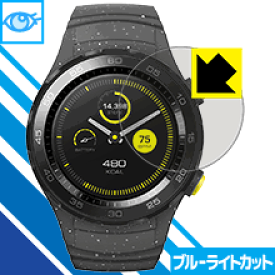 ブルーライトカット保護フィルム ファーウェイ HUAWEI WATCH 2 日本製 自社製造直販