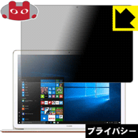 Privacy Shield【覗き見防止・反射低減】保護フィルム ファーウェイ HUAWEI MateBook E 日本製 自社製造直販