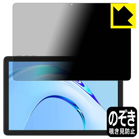 Privacy Shield【 覗き見防止・反射低減 】保護フィルム Plimpton PlimPad P8 Pro 日本製 自社製造直販