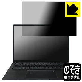 Privacy Shield【 覗き見防止・反射低減 】保護フィルム ASUS Zenbook Pro 14 OLED (UX6404VI/UX6404VV) 日本製 自社製造直販