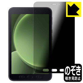 Privacy Shield【 覗き見防止・反射低減 】保護フィルム Galaxy Tab Active5 日本製 自社製造直販