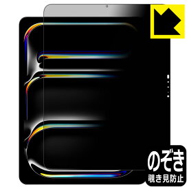 Privacy Shield【 覗き見防止・反射低減 】保護フィルム iPad Pro (13インチ)(M4・2024年発売モデル) 日本製 自社製造直販