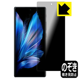 Privacy Shield【 覗き見防止・反射低減 】保護フィルム vivo X Fold3 Pro (サブ画面用) 日本製 自社製造直販