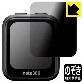 Privacy Shield【 覗き見防止・反射低減 】保護フィルム Insta360 GPS プレビューリモコン (CINSAAVG) 日本製 自社製造直販