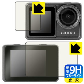 9H高硬度【 ブルーライトカット 】保護フィルム aiwa cam S5K (JA3-ACM0001) リア用/フロント用 日本製 自社製造直販