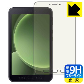 9H高硬度【 ブルーライトカット 】保護フィルム Galaxy Tab Active5 日本製 自社製造直販