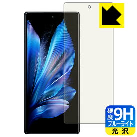 9H高硬度【 ブルーライトカット 】保護フィルム vivo X Fold3 Pro (サブ画面用)【 指紋認証対応 】 日本製 自社製造直販