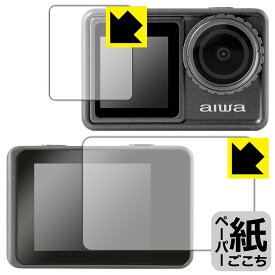 ペーパーライク保護フィルム aiwa cam S5K (JA3-ACM0001) リア用/フロント用 日本製 自社製造直販
