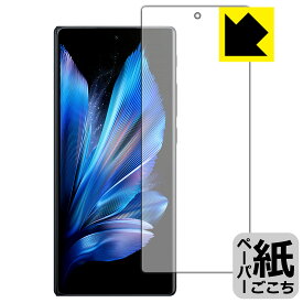 ペーパーライク保護フィルム vivo X Fold3 Pro (サブ画面用)【 指紋認証対応 】 日本製 自社製造直販