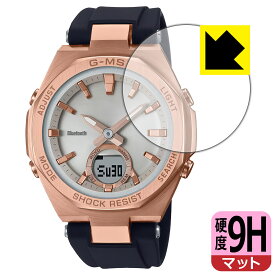 9H高硬度【 反射低減 】保護フィルム CASIO BABY-G MSG-B100シリーズ 日本製 自社製造直販