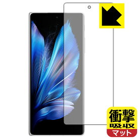 衝撃吸収【 反射低減 】保護フィルム vivo X Fold3 (サブ画面用) 日本製 自社製造直販