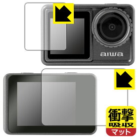 衝撃吸収【 反射低減 】保護フィルム aiwa cam S5K (JA3-ACM0001) リア用/フロント用 日本製 自社製造直販