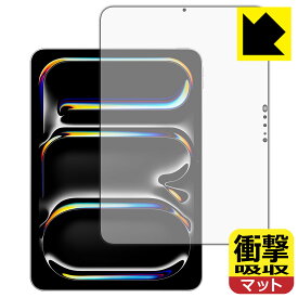 衝撃吸収【 反射低減 】保護フィルム iPad Pro (11インチ)(M4・2024年発売モデル) 画面用 日本製 自社製造直販