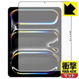 衝撃吸収【 反射低減 】保護フィルム iPad Pro (13インチ)(M4・2024年発売モデル) 画面用 日本製 自社製造直販