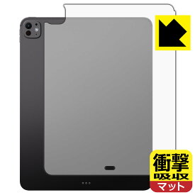 衝撃吸収【 反射低減 】保護フィルム iPad Pro (13インチ)(M4・2024年発売モデル) 背面用 【 Wi-Fiモデル 】 日本製 自社製造直販