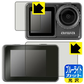 ブルーライトカット【 光沢 】保護フィルム aiwa cam S5K (JA3-ACM0001) リア用/フロント用 日本製 自社製造直販
