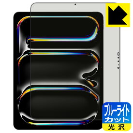 ブルーライトカット【 光沢 】保護フィルム iPad Pro (13インチ)(M4・2024年発売モデル) 日本製 自社製造直販
