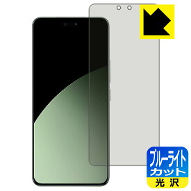 ブルーライトカット【 光沢 】保護フィルム Xiaomi Civi 4 Pro 【 指紋認証対応 】 日本製 自社製造直販