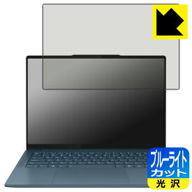 ブルーライトカット【 光沢 】保護フィルム Lenovo Yoga Pro 7 Gen 9 (14型) 日本製 自社製造直販