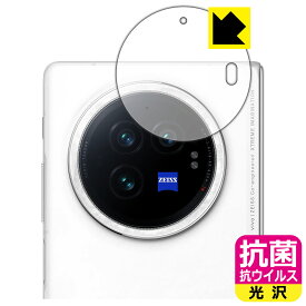 抗菌 抗ウイルス【 光沢 】保護フィルム vivo X Fold3 (カメラレンズ部用) 日本製 自社製造直販