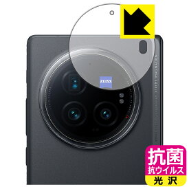抗菌 抗ウイルス【 光沢 】保護フィルム vivo X Fold3 Pro (カメラレンズ部用) 日本製 自社製造直販
