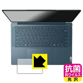 抗菌 抗ウイルス【 光沢 】保護フィルム Lenovo Yoga Pro 7 Gen 9 (14型) タッチパッド用 日本製 自社製造直販