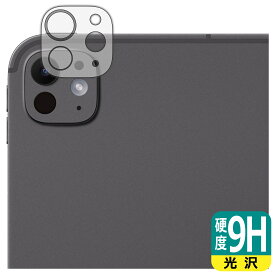 9H高硬度【 光沢 】保護フィルム iPad Pro (13インチ)(M4・2024年発売モデル) カメラレンズ部用 日本製 自社製造直販