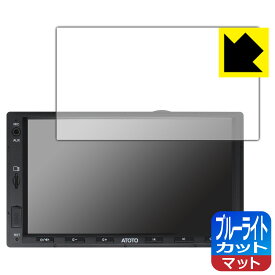 ブルーライトカット【 反射低減 】保護フィルム ATOTO F7 WE (Wireless Edition) F7G2A7WE 日本製 自社製造直販
