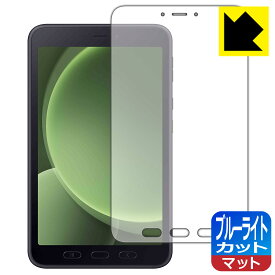 ブルーライトカット【 反射低減 】保護フィルム Galaxy Tab Active5 日本製 自社製造直販