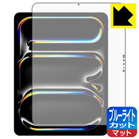 ブルーライトカット【 反射低減 】保護フィルム iPad Pro (13インチ)(M4・2024年発売モデル) 日本製 自社製造直販