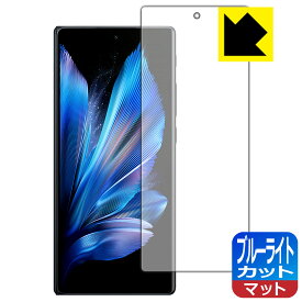 ブルーライトカット【 反射低減 】保護フィルム vivo X Fold3 Pro (サブ画面用)【 指紋認証対応 】 日本製 自社製造直販