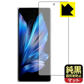 純黒クリア【 超反射防止 】保護フィルム vivo X Fold3 (サブ画面用) 日本製 自社製造直販