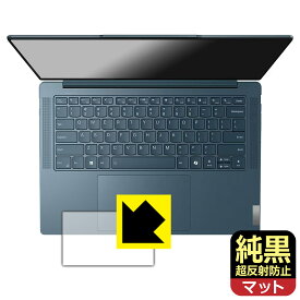 純黒クリア【 超反射防止 】保護フィルム Lenovo Yoga Pro 7 Gen 9 (14型) タッチパッド用 日本製 自社製造直販
