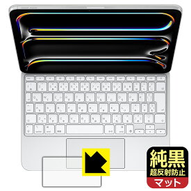 純黒クリア【 超反射防止 】保護フィルム iPad Pro (11インチ)(M4)用 Magic Keyboard (トラックパッド用) 日本製 自社製造直販