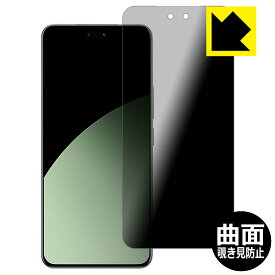 Flexible Shield Privacy【 覗き見防止・反射低減 】保護フィルム Xiaomi Civi 4 Pro 日本製 自社製造直販