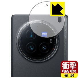 衝撃吸収【 光沢 】保護フィルム vivo X Fold3 Pro (カメラレンズ部用) 日本製 自社製造直販