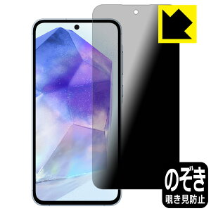 Privacy Shield【 覗き見防止・反射低減 】保護フィルム Galaxy A55 5G 日本製 自社製造直販