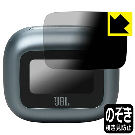 Privacy Shield【 覗き見防止・反射低減 】保護フィルム JBL LIVE BEAM 3 (充電ケース スマートタッチディスプレイ用) 日本製 自社製造直販
