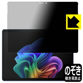 Privacy Shield【 覗き見防止・反射低減 】保護フィルム Surface Pro (第11世代・2024年6月発売モデル) 日本製 自社製造直販