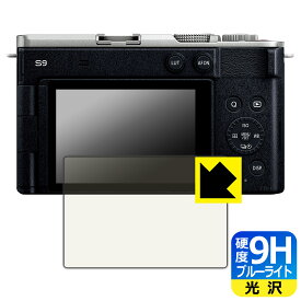 9H高硬度【 ブルーライトカット 】保護フィルム Panasonic LUMIX S1II/S1IIE/S1RII/G99II/GH7/S9/G100D/G9PROII/S5II/S5IIx 日本製 自社製造直販