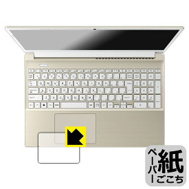 ペーパーライク保護フィルム dynabook T9/X, T7/X, T6/X, T5/X (クリックパッド用) 日本製 自社製造直販