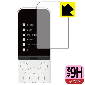 SwitchBot 学習リモコン 用 9H高硬度【反射低減】保護フィルム 日本製 自社製造直販