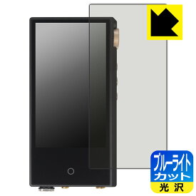 ブルーライトカット【 光沢 】保護フィルム Cayin N3Ultra 日本製 自社製造直販