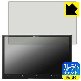 ブルーライトカット【 光沢 】保護フィルム carrozzeria サイバーナビ AVIC-CL912IV/AVIC-CL912III/AVIC-CL912II/AVIC-CL912 日本製 自社製造直販