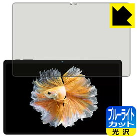 ブルーライトカット【 光沢 】保護フィルム BMAX MaxPad I11 Power 日本製 自社製造直販