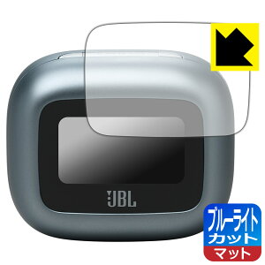 ブルーライトカット【 反射低減 】保護フィルム JBL LIVE BEAM 3 (充電ケース スマートタッチディスプレイ用) 日本製 自社製造直販