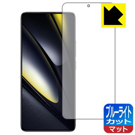 ブルーライトカット【 反射低減 】保護フィルム Xiaomi POCO F6 【 指紋認証対応 】 日本製 自社製造直販