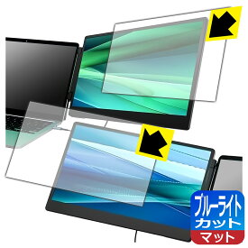 ブルーライトカット【 反射低減 】保護フィルム LAPTOMO 14.1インチ トリプルポータブルモニター S3 日本製 自社製造直販
