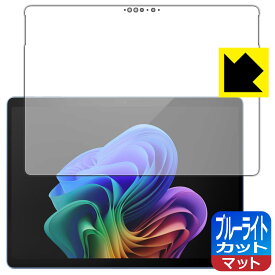ブルーライトカット【 反射低減 】保護フィルム Surface Pro (第11世代・2024年6月発売モデル) 日本製 自社製造直販
