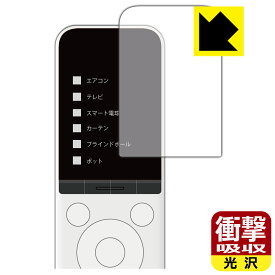 SwitchBot 学習リモコン 用 衝撃吸収【光沢】保護フィルム 日本製 自社製造直販
